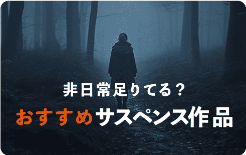 非日常足りてる？ おすすめサスペンス作品