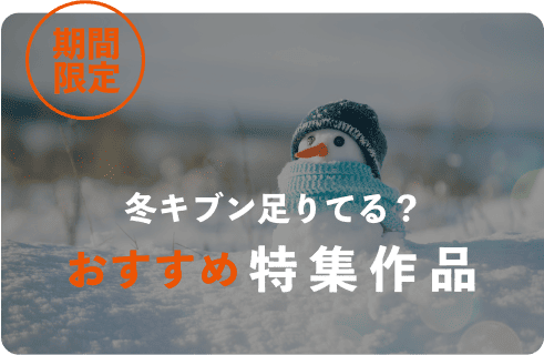 期間限定 冬キブン足りてる？おすすめ特集作品