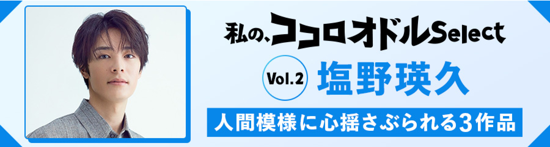 私の、ココロオドルSelect Vol2 塩野瑛久 人間模様に心揺さぶられる3作品