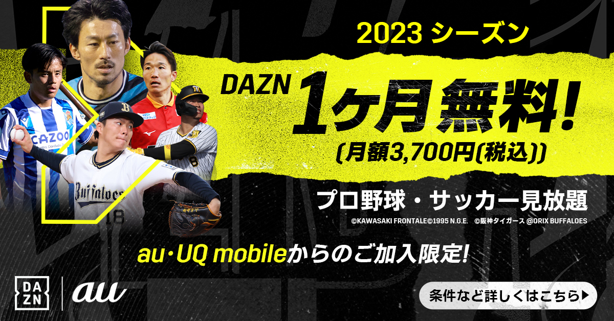 DAZN | ココロ、オドル。夏 | auとエンタメパートナーのコラボ、続々