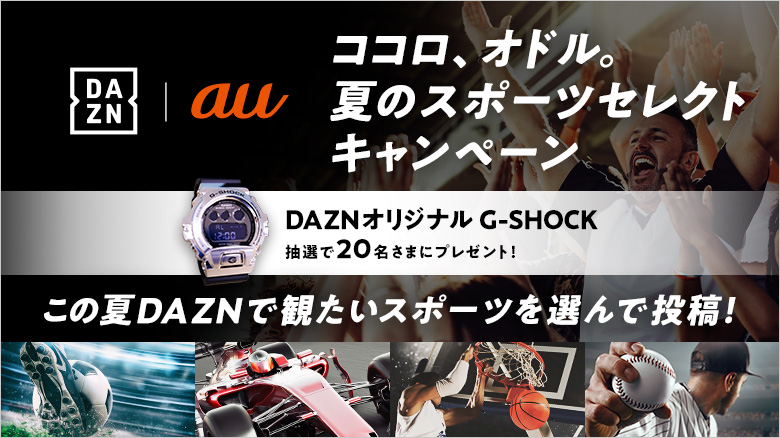 DAZN | ココロ、オドル。夏 | auとエンタメパートナーのコラボ、続々