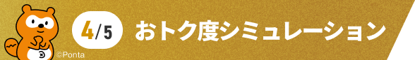 おトク度シミュレーション