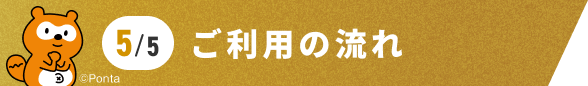 ご利用の流れ