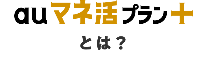 auマネ活プラン＋とは