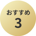 おすすめ3