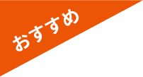 おすすめ