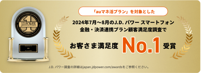 「auマネ活プラン」を対象とした2024年7月～8月のJ.D.パワースマートフォン金融・決済連携プラン顧客満足度調査でお客さま満足度No.1受賞