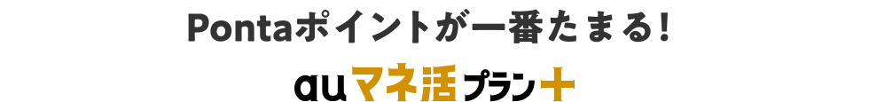 Pomtaポイントが一番たまる！auマネ活プラン＋