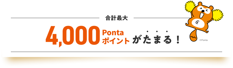 合計最大4,000Pontaポイントがたまる！