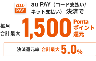 au PAY（コード支払い/ネット支払い） 決済で毎月合計最大1,500Pontaポイント還元