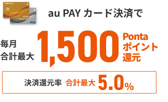 au PAY カード決済で毎月合計最大1,500Pontaポイント還元