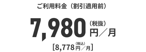 ご利用料金（割引適用前）7,980円／月（税抜）[8，778円／月]（税込）