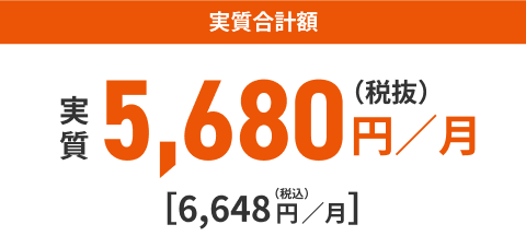 実質合計額 実質5,680円／月（税抜）[6，648円／月]（税込）