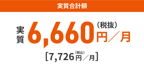 実質合計額 実質6,660円／月（税抜）[7，726円／月]（税込）