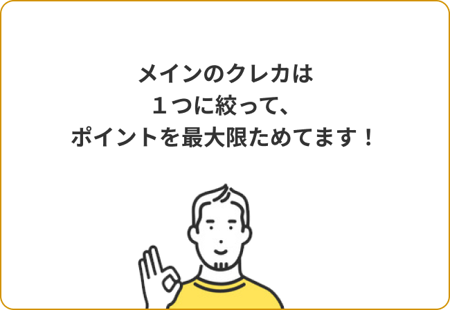 メインのクレカは１つに絞って、ポイントを最大限ためてます！