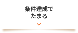 条件達成でたまる