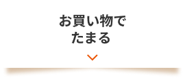 お買い物でたまる