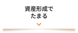 資産形成でたまる