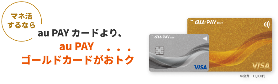 マネ活するならau PAY カードより、au PAY ゴールドカードがおトク