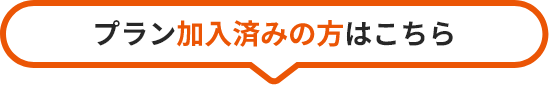 プラン加入済みの方はこちら