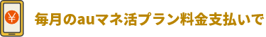 毎月のauマネ活プラン料金支払いで