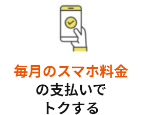 毎月のスマホ料金の支払いでトクする