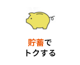 貯蓄でトクする