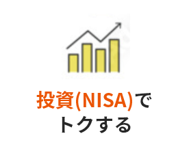 投資（NISA）でトクする