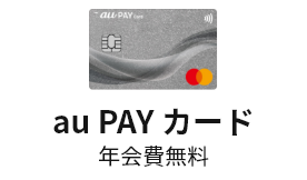 au PAY カード（年会費無料）