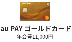 au PAY ゴールドカード（年会費11,000円）