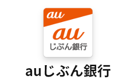 auじぶん銀行