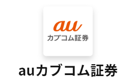 auカブコム証券