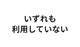 いずれも利用していない