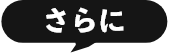 さらに