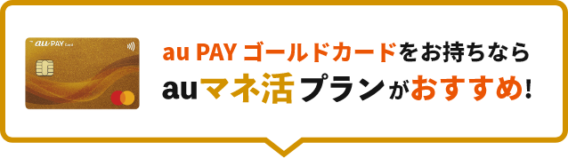 au PAY ゴールドカードをお持ちならauマネ活プランがおすすめ！