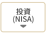 投資（NISA）