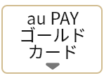 au PAY ゴールドカード