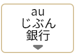 auじぶん銀行