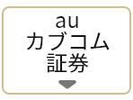 auカブコム証券