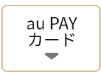 au PAY カード