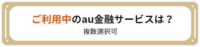 Q2：ご利用中のau金融サービスは？（複数選択可）