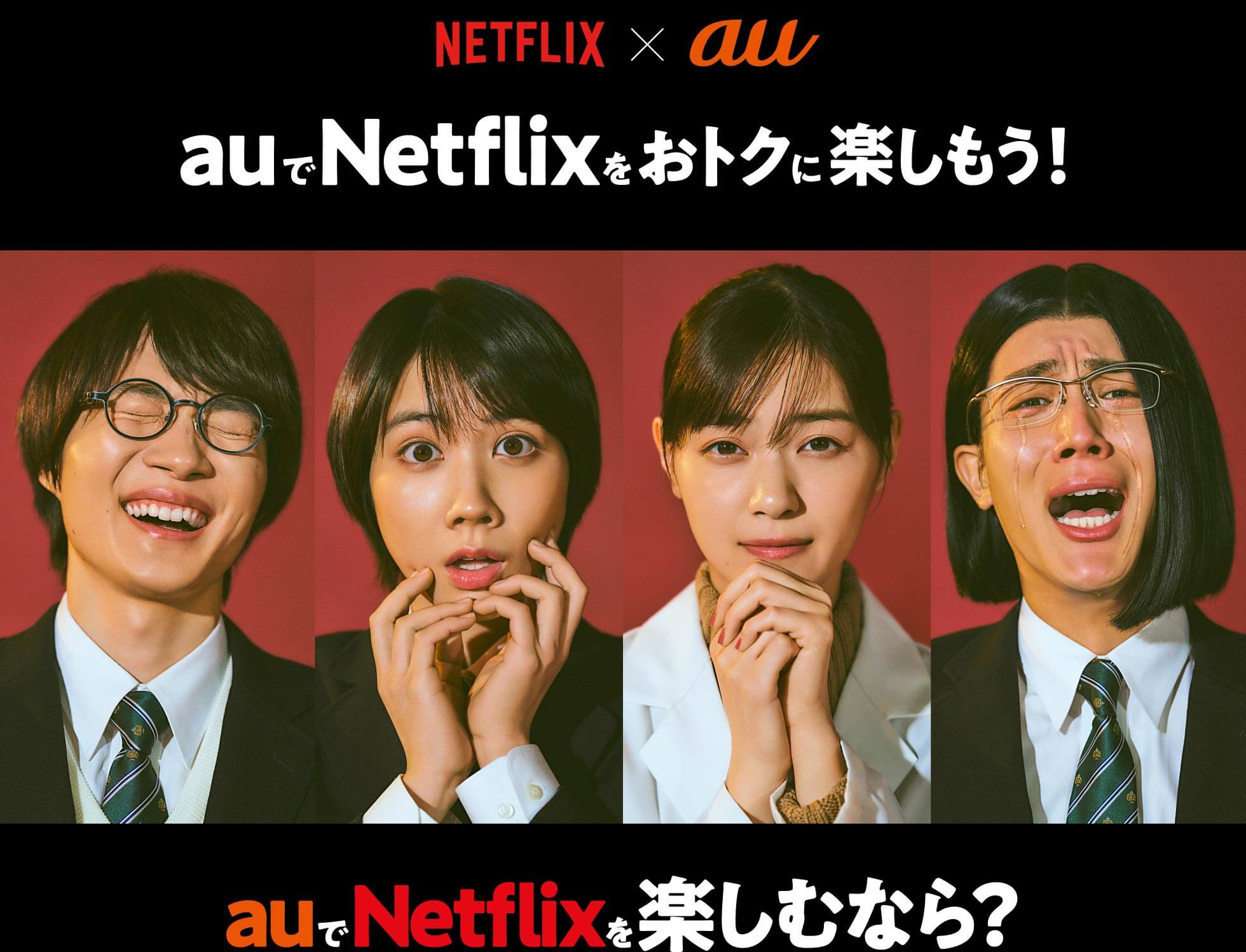 NETFLIX x au auでNetflixをおトクに楽しもう！ auでNetflixを楽しむなら？