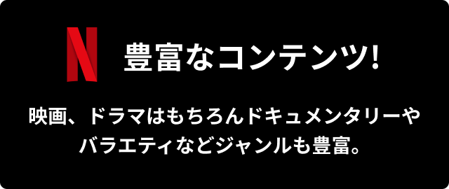 豊富なコンテンツ！　映画、ドラマはもちろんドキュメンタリーやバラエティなどジャンルも豊富。