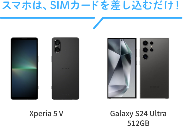 スマホは、SIMカードを差し込むだけ！　Xperia 1 Ⅵ Galaxy S24 Ultra 512GB