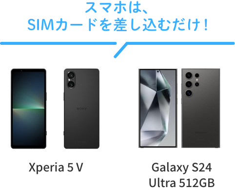 スマホは、SIMカードを差し込むだけ！　Xperia 1 Ⅵ Galaxy S24 Ultra 512GB