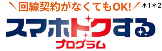 回線契約がなくてもOK! スマホトクするプログラム