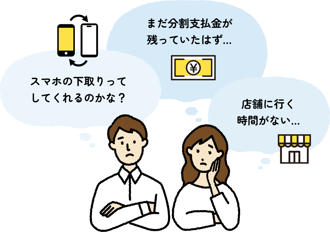 まだ分割支払金が残っていたはず... スマホの下取りってしてくれるのかな？ 店舗に行く時間がない...