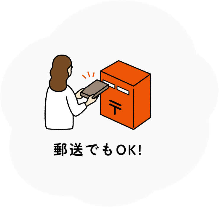 郵送でもOK！