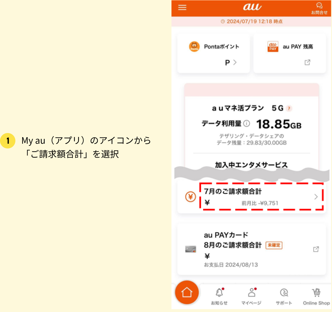 1 My au（アプリ）のアイコンから「ご請求額合計」を選択