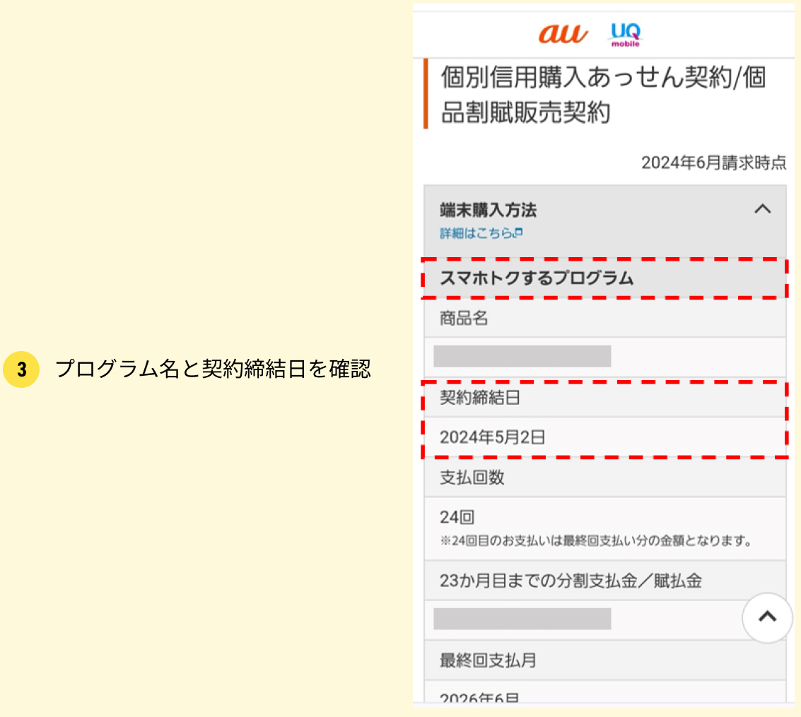 3プログラム名と契約締結日を確認